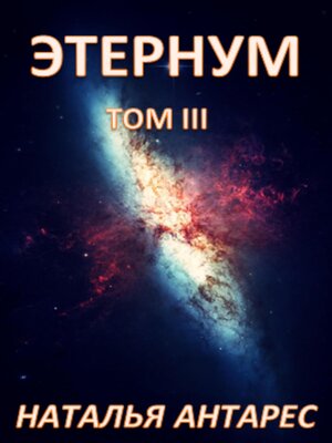 cover image of Этернум. Том III
